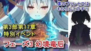 【プリコネR】 メインストーリー 第3部 第17章 特別イベント「エンド・ヴィジョン-幻竜争覇戦-」 Part8 フェーズ3幻境竜后の会話/クロエちゃんをプリンセス Princess Connect!
