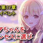 【プリコネR】 メインストーリー 第3部 第17章 特別イベント「エンド・ヴィジョン-幻竜争覇戦-」 クリアちゃんをプリンセスに選び Princess Connect! Re:Dive