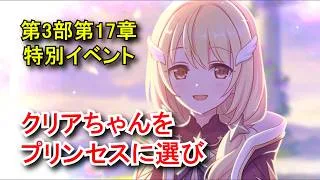 【プリコネR】 メインストーリー 第3部 第17章 特別イベント「エンド・ヴィジョン-幻竜争覇戦-」 クリアちゃんをプリンセスに選び Princess Connect! Re:Dive