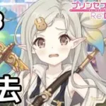 【実況】アルケス錬金堂の過去【プリコネR｜ギルドストーリー アルケス錬金堂編】#3