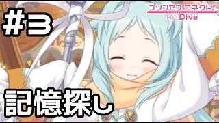 【実況】ミヤコの生前の記憶探し【プリコネR｜絆ストーリー ミヤコ編】#3