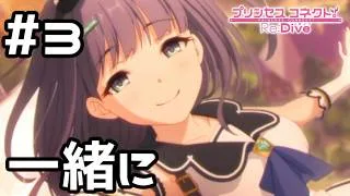 【実況】ミソラと一緒に愛の逃避行【プリコネR｜絆ストーリー ミソラ編】#3