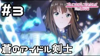 【実況】蒼のアイドル剣士リン誕生！【プリコネR｜絆ストーリー リン編】#3