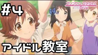 【実況】現実世界のミオのアイドル教室【プリコネR｜絆ストーリー ミオ編】#4