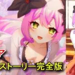 【プリコネR】 「ティア」キャラクターストーリー全4話(全て選択肢集め)(CV：高田憂希 さん)【プリンセスコネクト！Re:Dive】 Tia CV:Yūki Takada Priconne