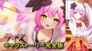 【プリコネR】 「ティア」キャラクターストーリー全4話(全て選択肢集め)(CV：高田憂希 さん)【プリンセスコネクト！Re:Dive】 Tia CV:Yūki Takada Priconne