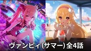 【プリコネR】ヴァンピィ（サマー）キャラストーリー 全4話（CV：釘宮理恵）Vania Vampy Summer Swimwear Character Story