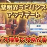 【プリコネR】黎明界ラビリンスのパス機能について！高難易度の攻略が楽になった？！