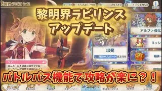 【プリコネR】黎明界ラビリンスのパス機能について！高難易度の攻略が楽になった？！