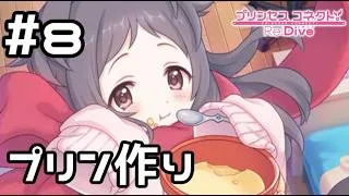 【実況】現実世界のミヤコと一緒にプリン作り【プリコネR|絆ストーリー ミヤコ編】#8