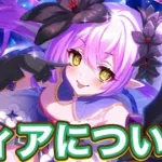 【プリコネR】ティアについて触れていこうと思います！