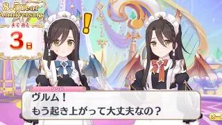 【プリコネR】 8.5 Year Anniversary カウントダウンストーリー  第1話　幸せ重なるバウムクーヘン（あと3日）8周年記念エピソード プリンセスコネクト！Re:Dive】