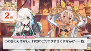 【プリコネR】 8.5 Year Anniversary カウントダウンストーリー 第2話　香辛料珈竰で勝利祈願（あと2日）8周年記念エピソード 【プリンセスコネクト！Re:Dive】