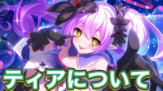 【プリコネR】ティアについて触れていこうと思います！