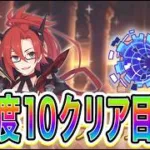 【プリコネR】雑談&質問応答しながら黎明界ラビリンス難易度１０クリア目指す！！