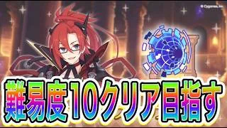 【プリコネR】雑談&質問応答しながら黎明界ラビリンス難易度１０クリア目指す！！