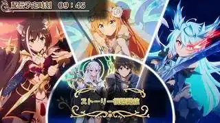 【プリコネR】最終章ストーリー視聴配信 P3