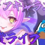 【プリコネR】ティア キャラスト見る配信！！【プリンセスコネクト！Re:Dive】