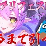 【プリコネR】ヴァンピィ（サマー） 絶対に引ける配信！【プリンセスコネクト!Re:Dive】