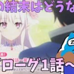 【プリコネR】自称ストーリーガチ勢が見るメインストーリー３部エピローグ１話～３話！！　物語の結末はどうなるのか！！  【プリンセスコネクト！Re:Dive】