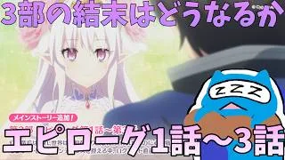 【プリコネR】自称ストーリーガチ勢が見るメインストーリー３部エピローグ１話～３話！！　物語の結末はどうなるのか！！  【プリンセスコネクト！Re:Dive】