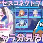 【プリコネR】プリンセスコネクトプロセス全キャラ分見るライブ  【プリンセスコネクト！Re:Dive】