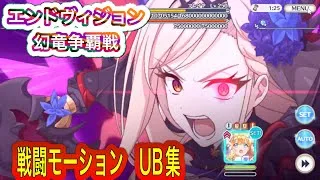 【プリコネR】 レイドバトル エンドヴィジョン 幻竜争覇戦　戦闘モーション UB集