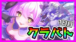 【プリコネR】無料10連ガチャあるのにクラバトあるの不思議な感じ･･･【クランバトル】【１日目】