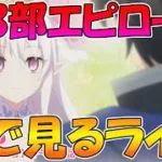 【プリコネR】プリコネオタクと見る、「第３部エピローグ1～3話」【みんなで見るライブ】