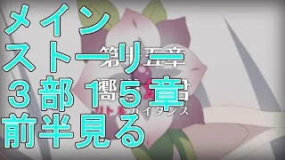 【プリコネR】メインストーリー第三部15章前半見る