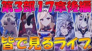 【プリコネR】プリコネオタクと見る、「第３部17章後編」【みんなで見るライブ】