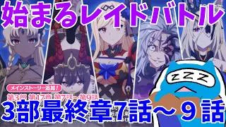 【プリコネR】自称ストーリーガチ勢が見るメインストーリー３部17章7話～9話！！　レイドバトルが始まる！！  【プリンセスコネクト！Re:Dive】