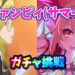 【プリコネR】ヴァンピィ(サマー)出るまでガチャ回します！2連続天井してしまうのか？！