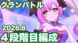 【プリコネR】2026.8月クランバトル4段階目編成紹介！今月もサクッと行きたい件