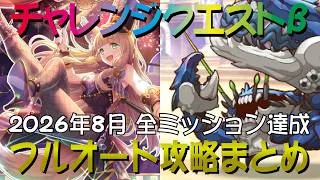 【プリコネR】2026年8月　チャレンジクエスト　ステージ1～10　フルオート攻略　全ミッション達成【チャレクエ】【カルキノス】