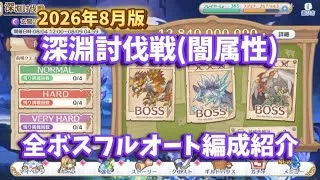 【プリコネR】2026年8月深淵討伐戦(闇属性)のクリア編成紹介します！【深淵討伐戦】【闇属性】