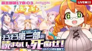 【プリコネR】#24 できたてほやほやのメインストーリーを、熱々のうちに。第三部最終章読む！！レイドもやる！【メインストーリー第三部第17章第7話〜→エンド・ヴィジョン　-幻竜争覇戦-】※ネタバレ注意