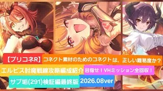 【プリコネR】エルピス討魔戦サブ垢（291）検証編（2026年8月版）【エルピス討魔戦線】【タフガイスト】【ドロゲーター】【サイクロプス】【フラワーシュバリエ】「ジャバウオック】