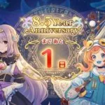 「プリコネR」第3話 ハツガッツォに願う平穏 （8.5周年 カウントダウンログインボーナス ストーリー）8.5 Year Anniversary