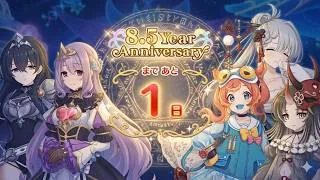「プリコネR」第3話 ハツガッツォに願う平穏 （8.5周年 カウントダウンログインボーナス ストーリー）8.5 Year Anniversary