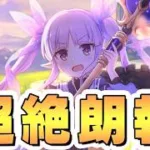 【プリコネR】全てのプリコネ民へ熱すぎる朗報があります【フェーズ3】【8.5周年】