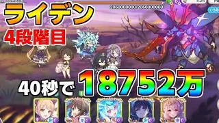 【プリコネR】4段階目 ライデン 18752万 40s持ち越し編成【7月クランバトル】【クラバト】