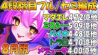 【プリコネR】4段階目楽々TL編成紹介！2026年8月版【マダムエレクトラ】【ミストシーカー】【バイオドーザー】【トライロッカー】【メデューサ】