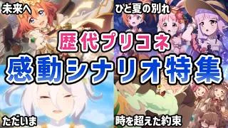 【プリコネR】号泣&胸熱確定！珠玉の感動シナリオ6選【キャラ解説 ストーリー解説 考察】