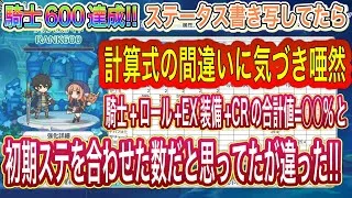 【プリコネR】ランク600達成で初めて知った計算式に唖然!!実は初期ステから上がるとばかり思ってたのに違った!?