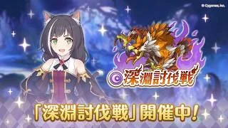 【プリコネR】深淵討伐戦【8月】