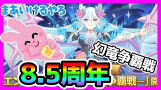 【プリコネR】リーザちゃん逝ったぁぁぁ！！このペースで大丈夫か？？🤔【8.5周年】【エンドヴィジョン 幻竜争覇戦】