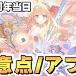【プリコネR】8.5周年当日の注意点やアプデ内容まとめ