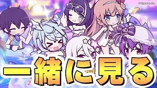 【プリコネR】8.5周年直前生放送を皆で一緒に観るライブ