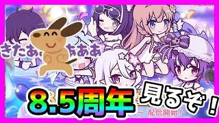 【プリコネR】もうハフバ！？！？8.5周年ライブ見るぞ！！。え？深淵？？？いいじゃん･･･そういうのは･･･さ😇【8.5周年直前生放送】【深淵討伐戦】